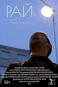 Постер к фильму «Рай (2016)»