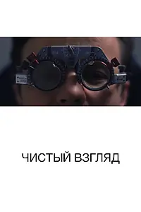 Постер к фильму «Чистый взгляд (2017)»