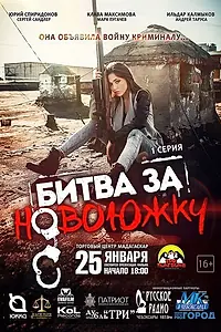 Главный постер сериала «Битва за Новоюжку (2016)»