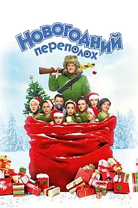 Постер к фильму «Новогодний переполох (2017)»