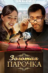 Главный постер фильма «Золотая парочка (2017)»