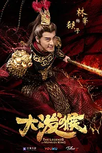 Постер к сериалу «Легенды Царя обезьян (2023)»