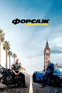 Постер к фильму «Форсаж: Хоббс и Шоу (2019)»
