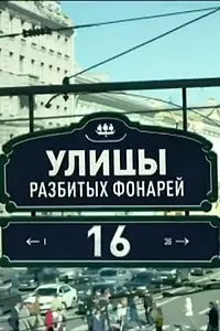 Постер к сериалу «Улицы разбитых фонарей 16 (2016)»