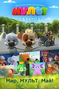 Постер к мультфильму «МУЛЬТ в кино. Выпуск №52. Мир. Мульт. Май! (2017)»