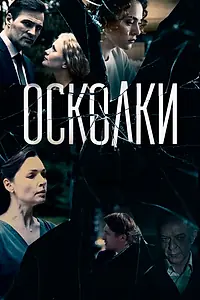 Постер к сериалу «Осколки (2017)»