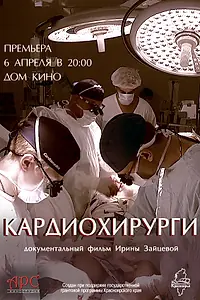Постер к фильму «Кардиохирурги (2016)»