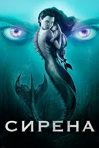 Постер к сериалу «Сирена (2018 - 2020)»