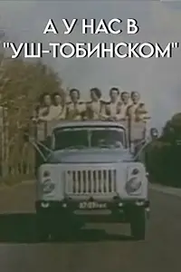 Главный постер фильма «А у нас в «Уш-тобинском» (1989)»