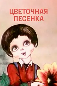 Постер к мультфильму «Цветочная песенка (1985)»