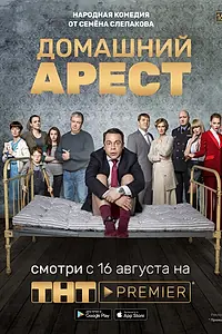 Главный постер сериала «Домашний арест (2018)»