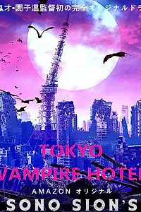 Главный постер сериала «Токийский отель вампиров (2017)»