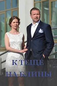 Постер к фильму «К теще на блины (2016)»
