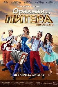 Главный постер фильма «Оралман из Питера (2017)»
