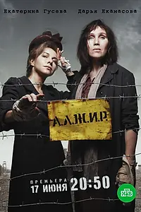 Постер к сериалу «А.Л.Ж.И.Р. (2018)»