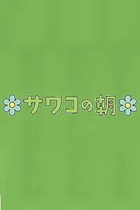 Постер к сериалу «Утро Савако (2011)»