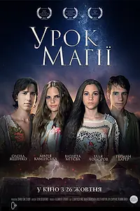 Постер к фильму «Урок магии (2016)»