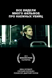 Постер к фильму «Все видели много фильмов про наемных убийц (2014)»