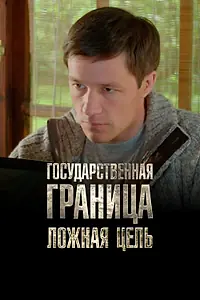 Постер к сериалу «Государственная граница. Фильм 12. Ложная цель (2015)»