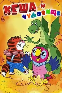 Главный постер мультфильма «Попугай Кеша и чудовище (2006)»