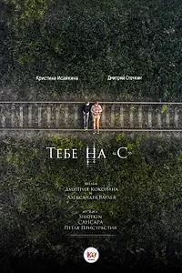 Постер к фильму «Тебе на «С» (2017)»