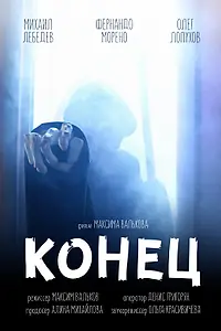 Постер к фильму «Конец (2017)»