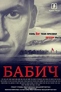 Постер к фильму «Бабич (2017)»