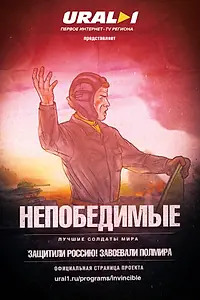 Постер к фильму «Непобедимые (2016)»