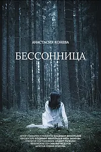 Постер к фильму «Бессонница (2025)»