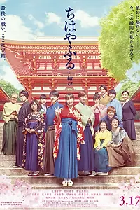 Постер к фильму «Чихаяфуру. Финал (2018)»