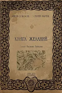 Главный постер фильма «Книга желаний (2012)»