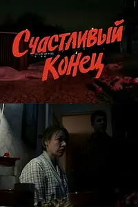 Главный постер фильма «Счастливый конец (2013)»