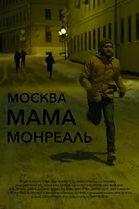 Постер к фильму «Москва Мама Монреаль (2016)»