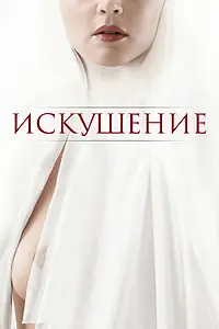 Постер к фильму «Искушение (2020)»