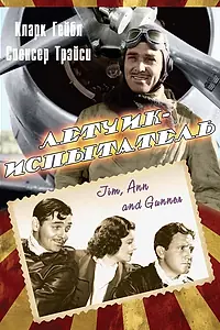 Постер к фильму «Летчик-испытатель (1938)»