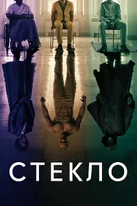 Главный постер фильма «Стекло (2019)»