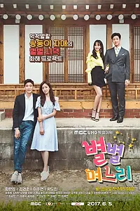 Главный постер сериала «Все виды невесток (2017)»