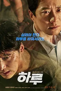 Постер к фильму «Один день (2017)»