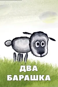 Постер к мультфильму «Два барашка (2002)»