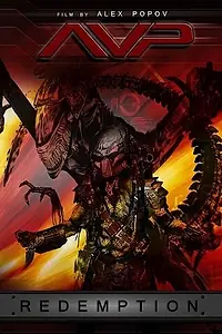 Главный постер мультфильма «Чужой против Хищника: Искупление (2010)»