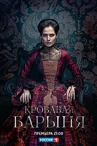 Главный постер сериала «Кровавая барыня (2017)»