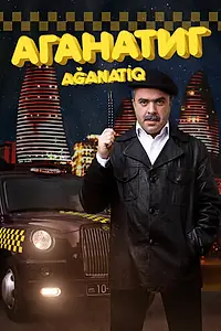 Постер к фильму «Аганатик (2017)»