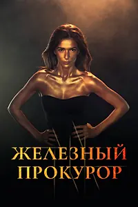 Главный постер сериала «Железный прокурор (2017)»