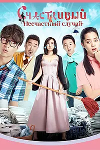 Постер к фильму «Счастливый несчастный случай (2017)»