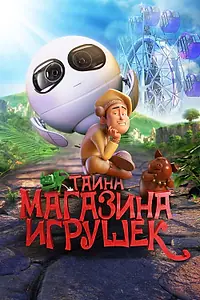 Постер к мультфильму «Тайна магазина игрушек (2017)»
