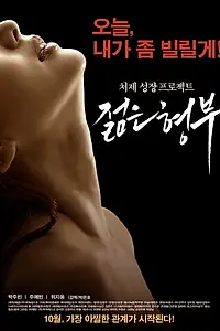 Главный постер фильма «Муж старшей сестры (2016)»