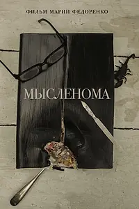 Постер к фильму «Мысленома (2016)»