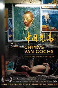 Главный постер фильма «Китайские Ван Гоги (2016)»