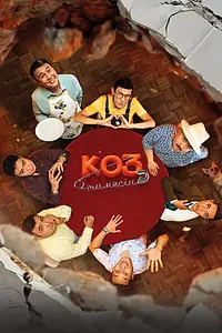 Постер к фильму «Көз тимесін (2025)»