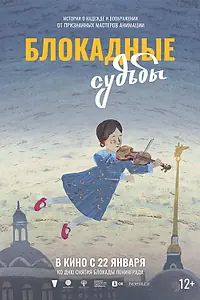 Постер к мультфильму «Блокадные судьбы (2026)»